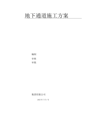 地下通道施工方案