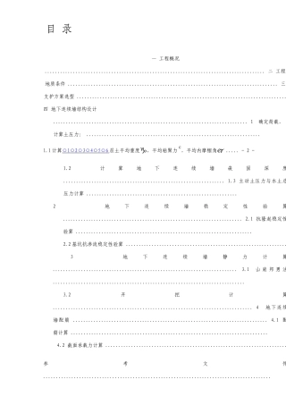 地下连续墙设计计算书