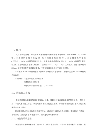 地下连续墙钢筋笼吊装方案