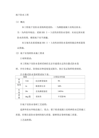 地下防水工程施工方案