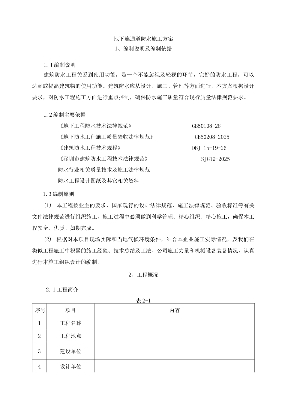 地下连通道防水施工方案_第1页
