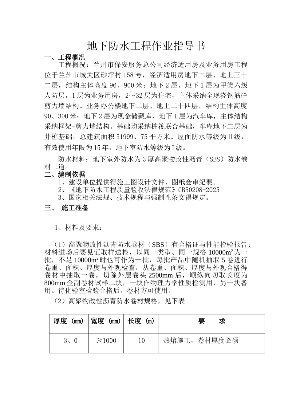 地下防水工程作业指导书_第1页