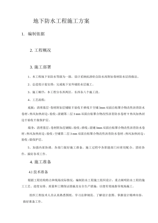 地下防水工程施工方案3