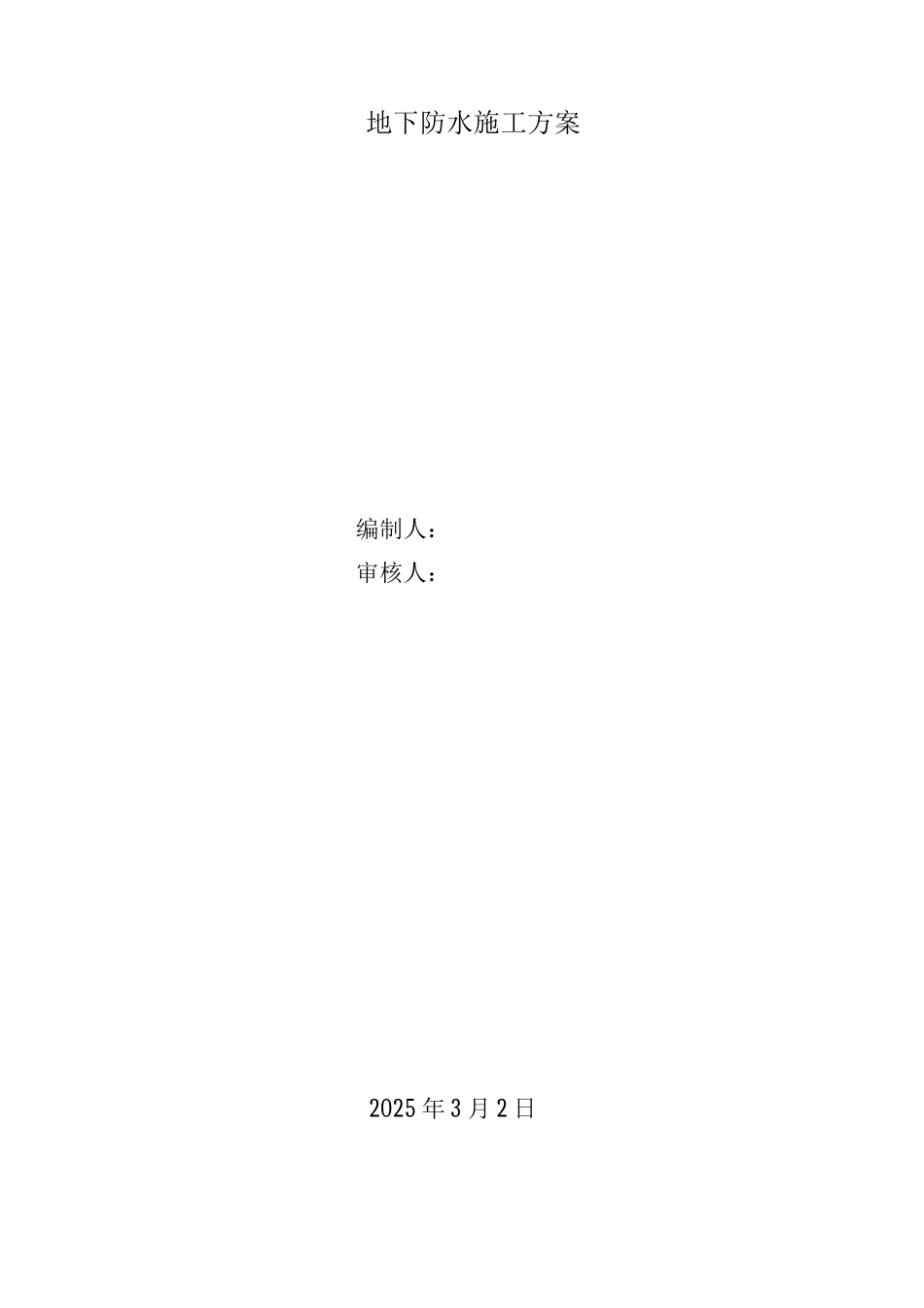 地下防水施工方案上传_第1页