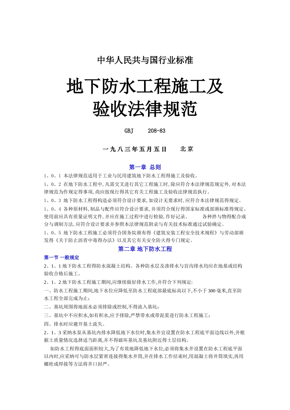 地下防水工程施工及验收规范_第1页