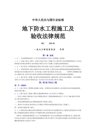 地下防水工程施工及验收规范
