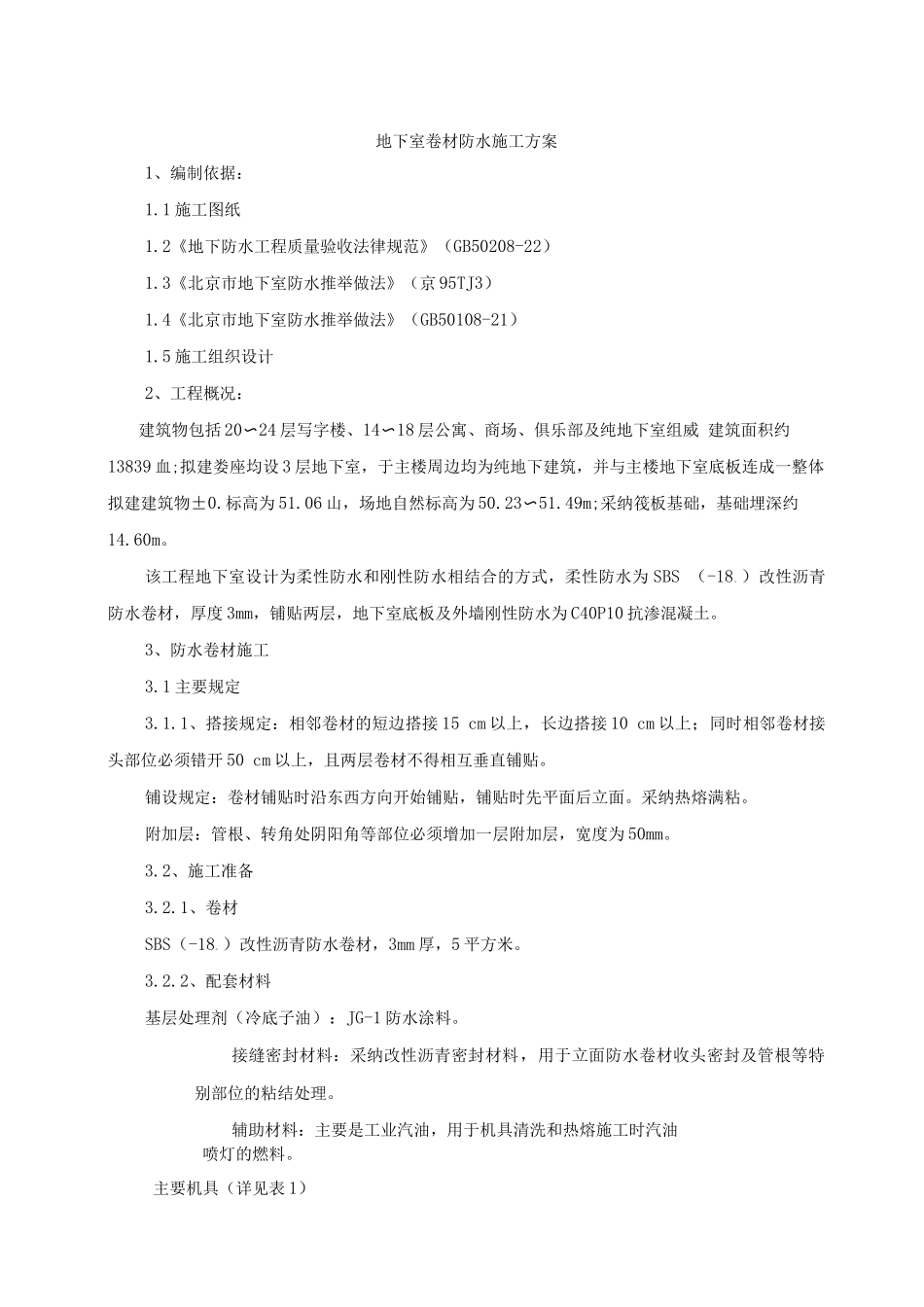 地下防水施工方案_第1页