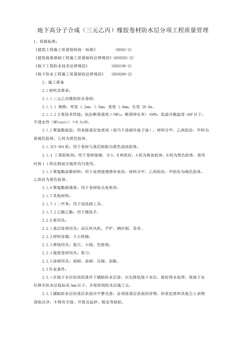 地下高分子合成三元乙丙橡胶卷材防水层分项工程质量管理_第1页