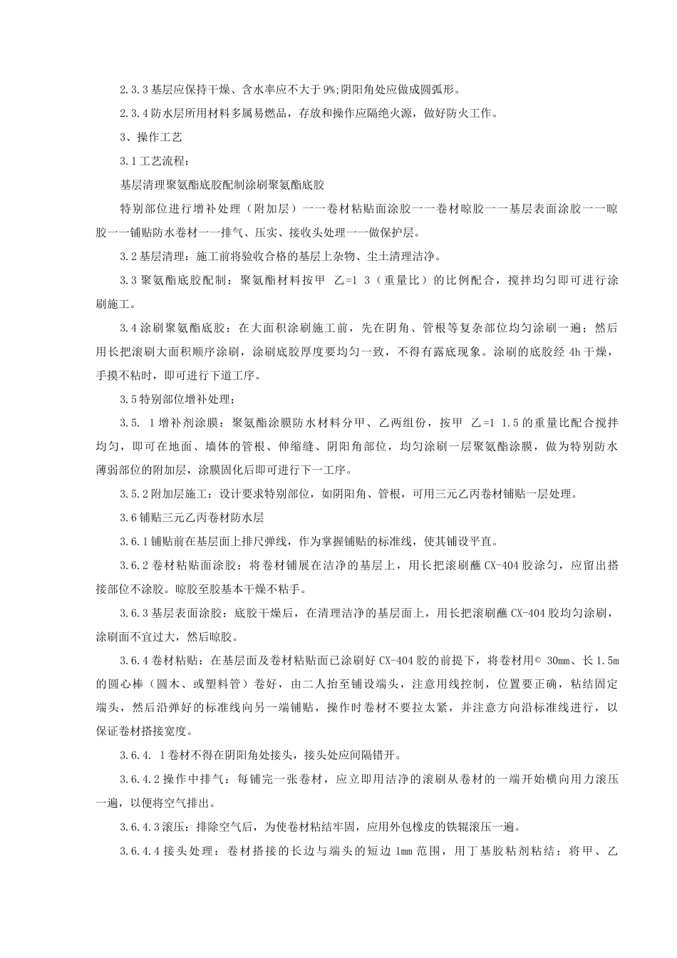 地下高分子合成三元乙丙橡胶卷材防水层分项工程质量管理_第2页