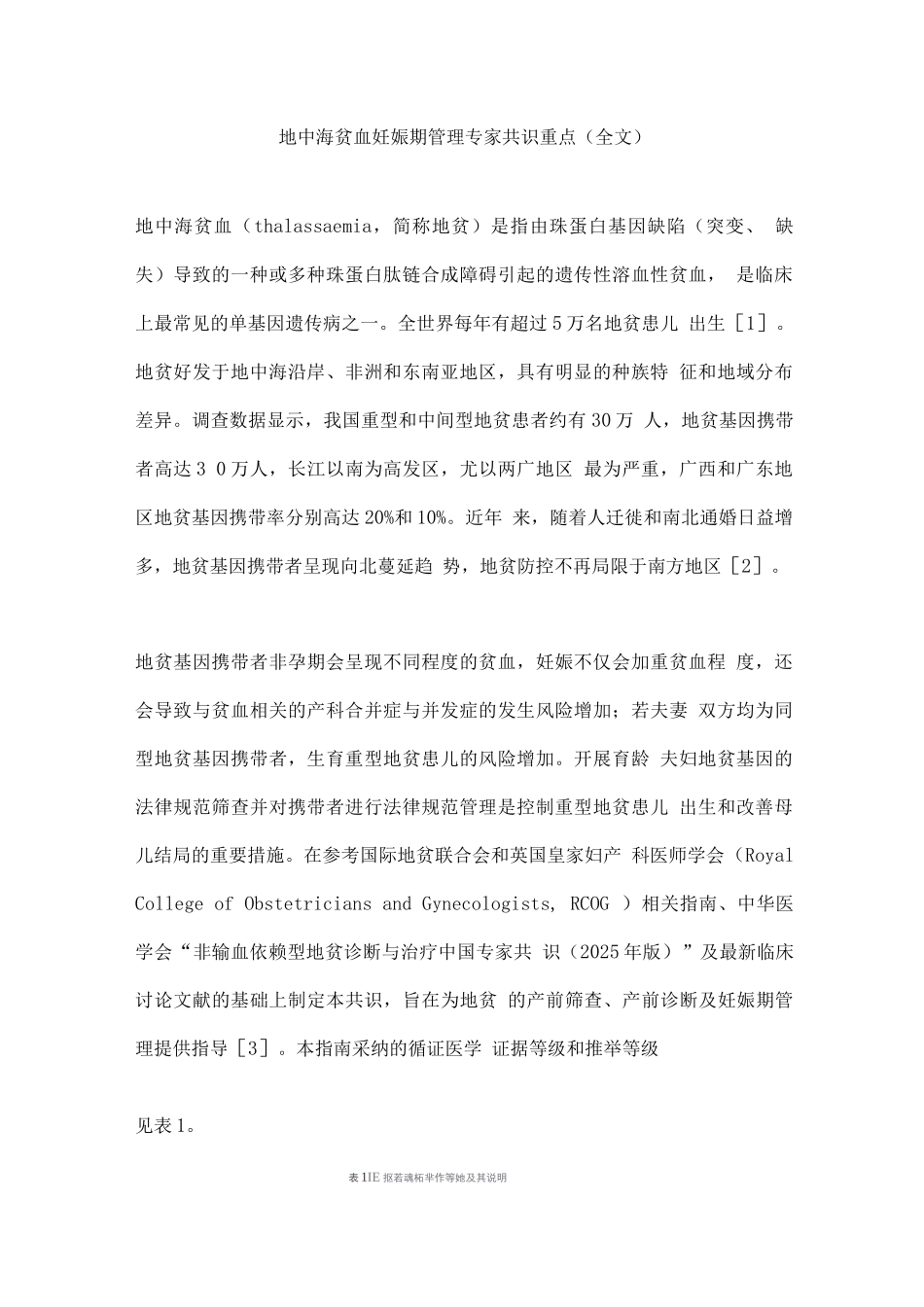 地中海贫血妊娠期管理专家共识重点_第1页
