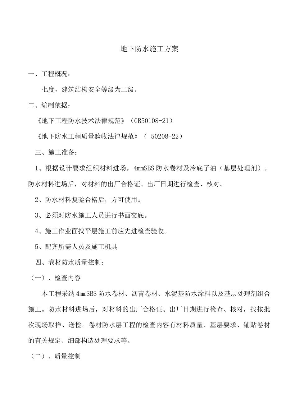 地下防水施工方案3_第1页