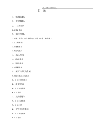 地下防水施工方案长城杯