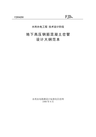 地下高压钢筋混凝土岔管设计大纲范本