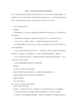 地产人事行政岗位职责任职要求