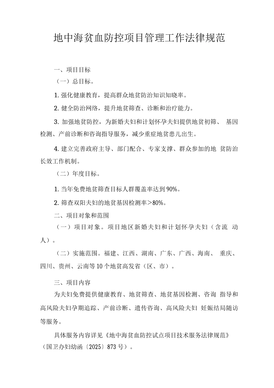 地中海贫血防控项目管理工作规范_第1页