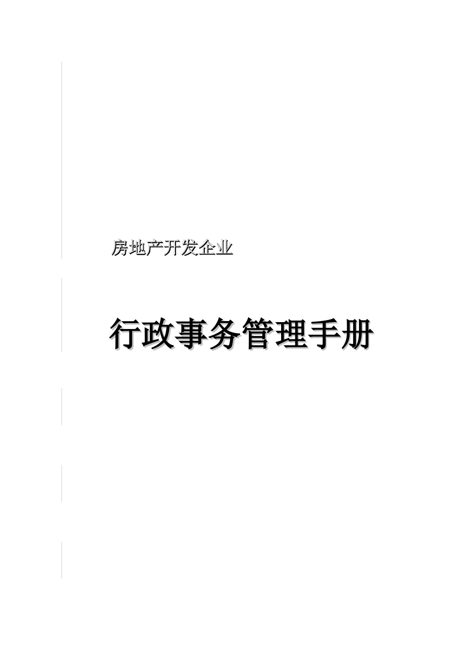 地产企业管理之房地产开发公司行政事务管理手册_第1页