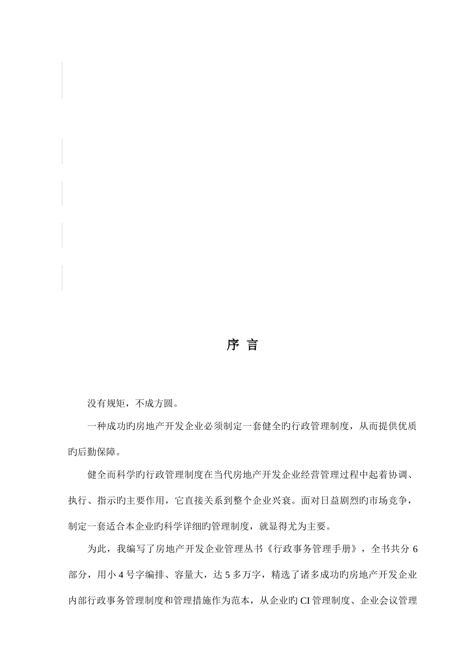 地产企业管理之房地产开发公司行政事务管理手册_第2页