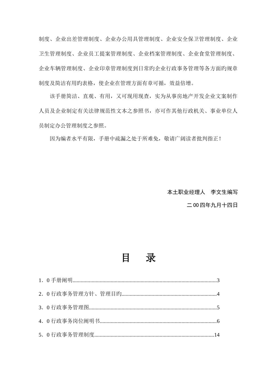 地产企业管理之房地产开发公司行政事务管理手册_第3页