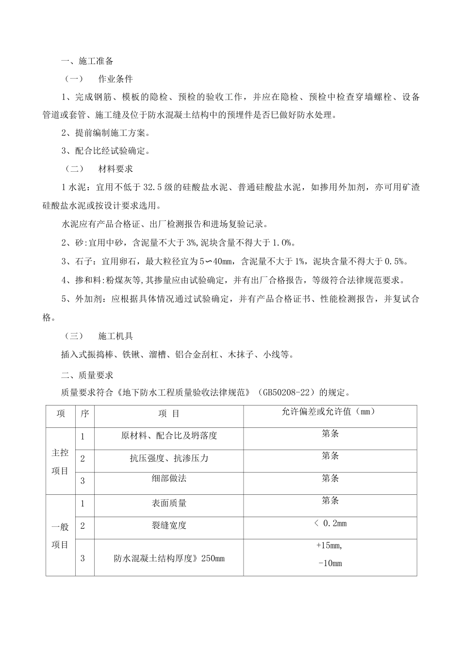 地下防水混凝土施工方案_第3页