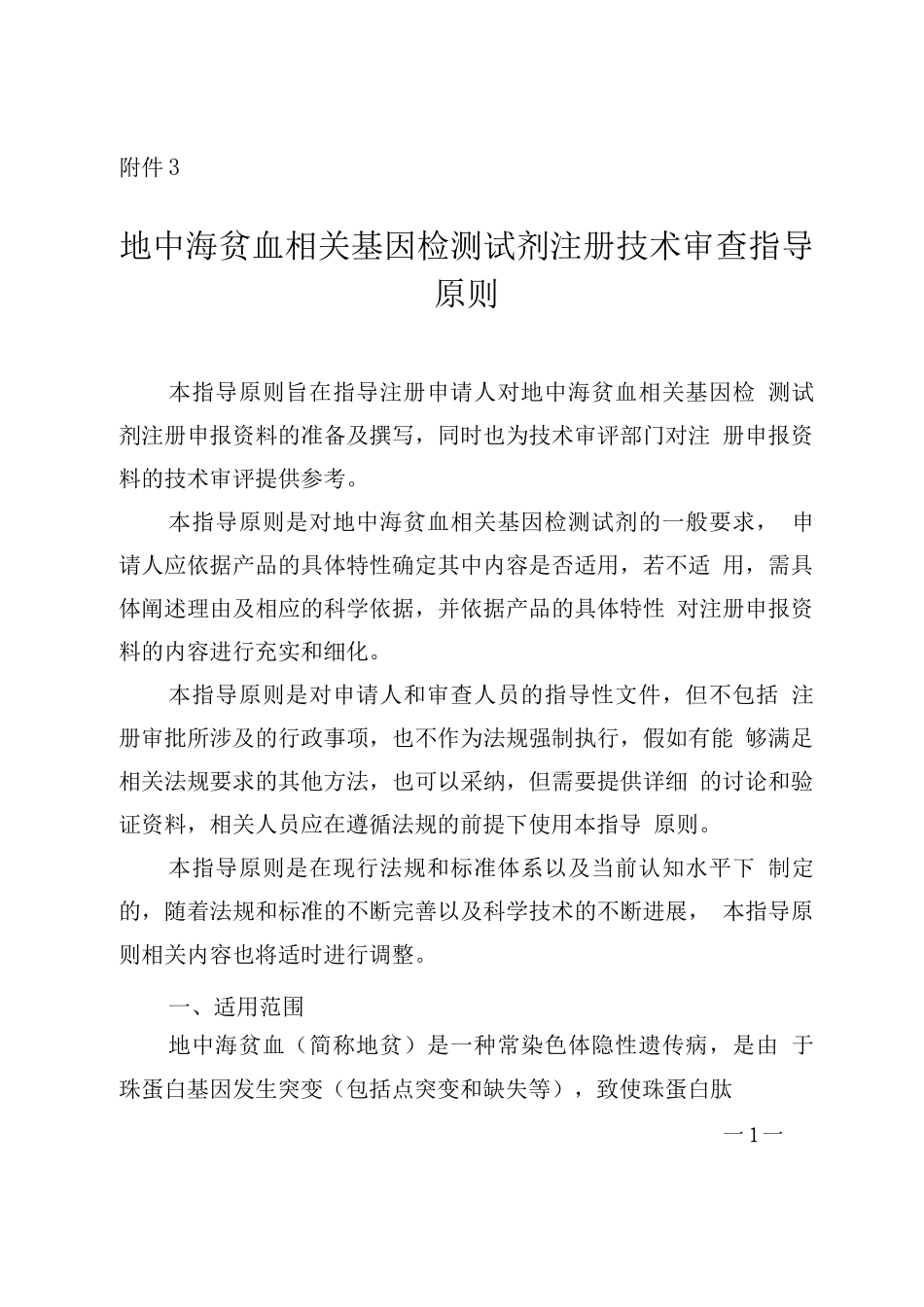 地中海贫血相关基因检测试剂注册技术审查指导原则_第1页