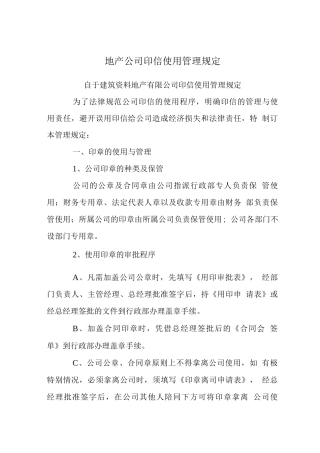 地产公司印信使用管理规定-