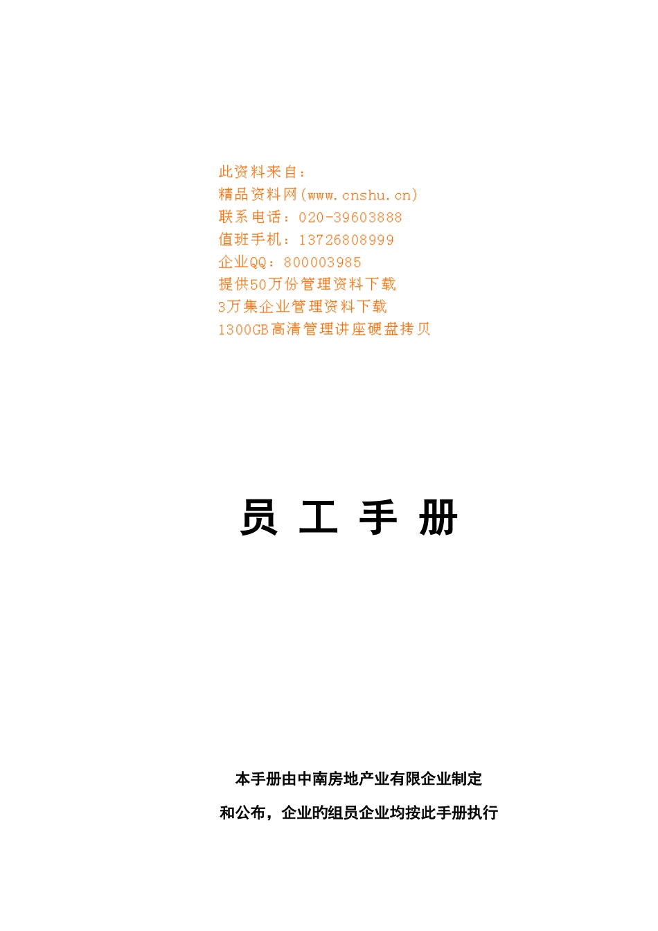 地产公司员工手册样本_第1页