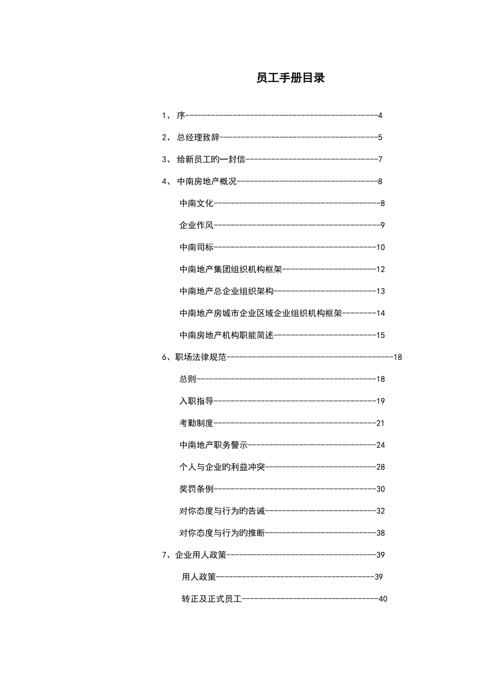 地产公司员工手册样本_第2页