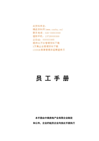 地产公司员工手册样本