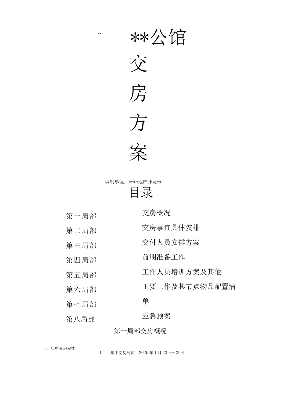 地产、物业房屋交付方案_第1页