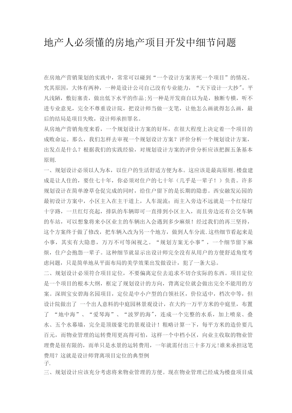地产人必须懂的房地产项目开发中细节问题_第1页