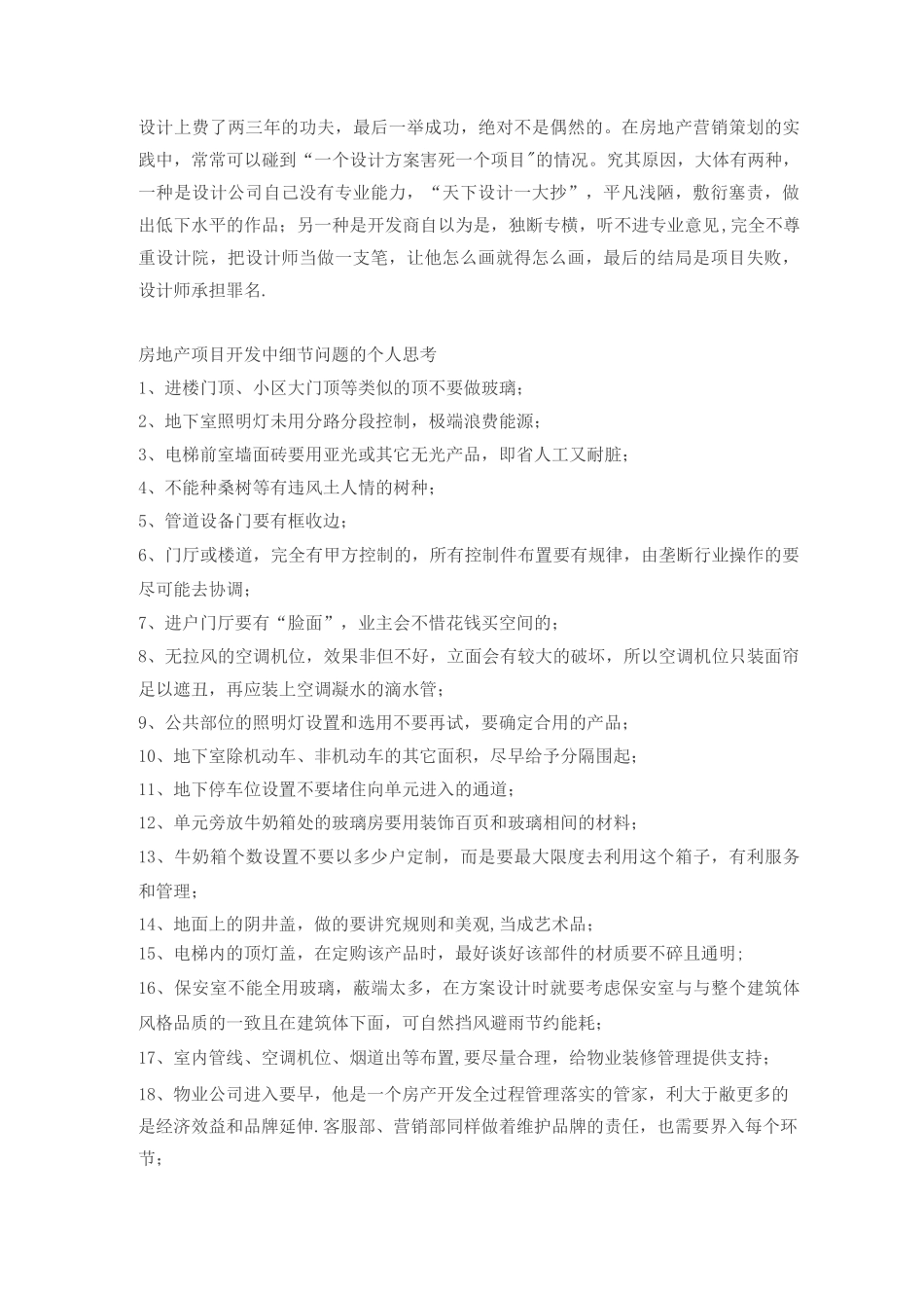 地产人必须懂的房地产项目开发中细节问题_第3页