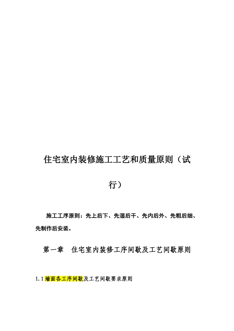 地产公司住宅室内装饰施工工艺和质量标准_第3页