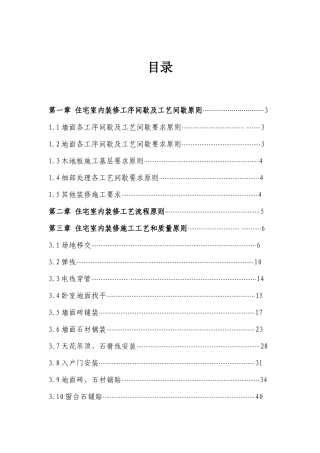 地产公司住宅室内装饰施工工艺和质量标准