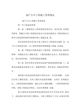 地产公司工程施工管理规定