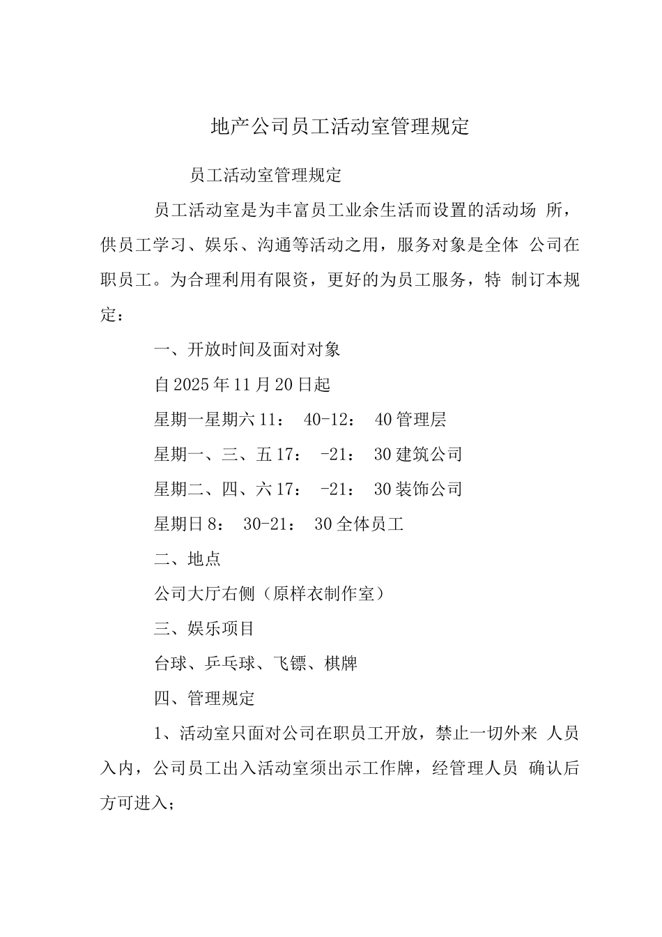 地产公司员工活动室管理规定_第1页