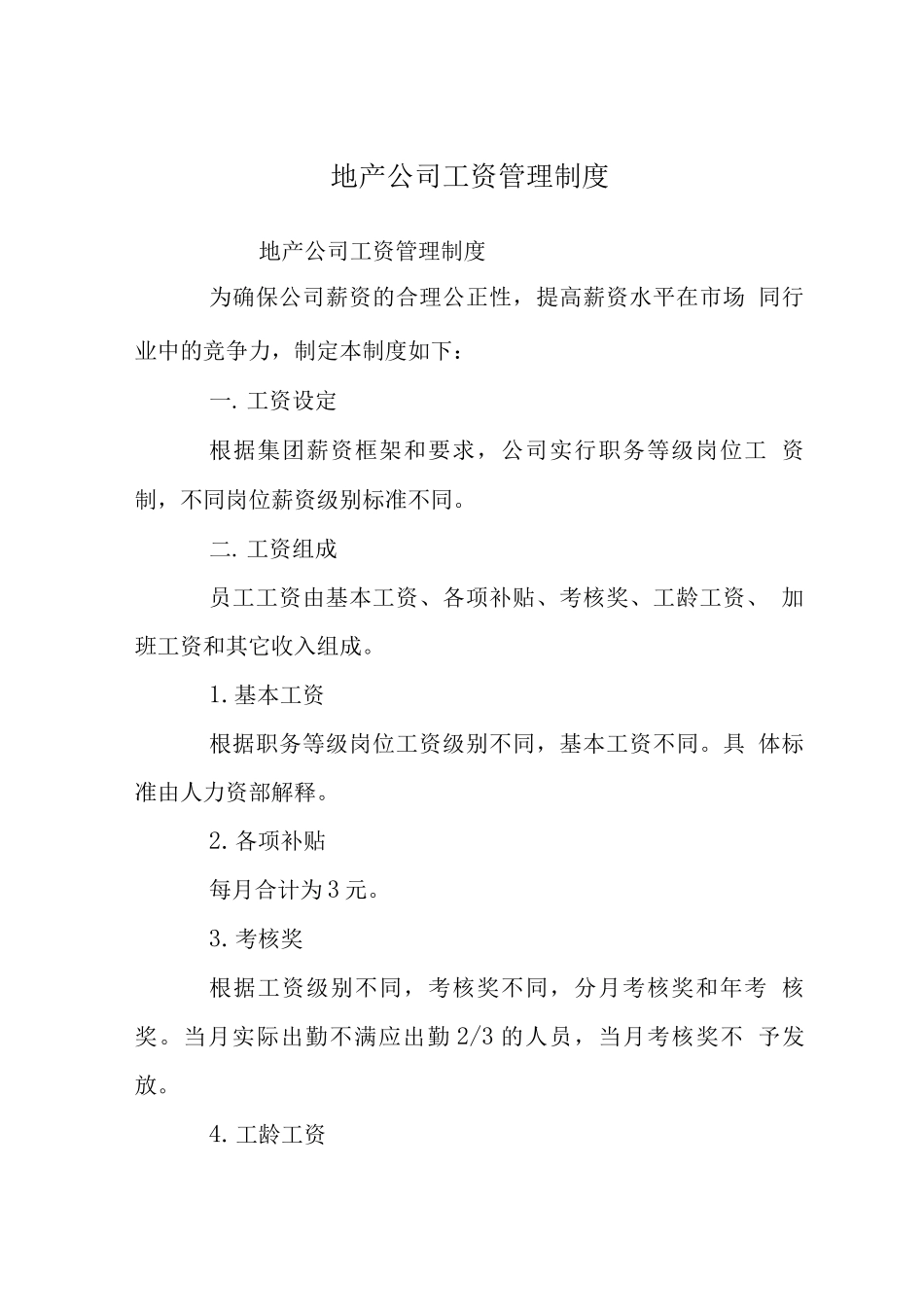 地产公司工资管理制度_第1页