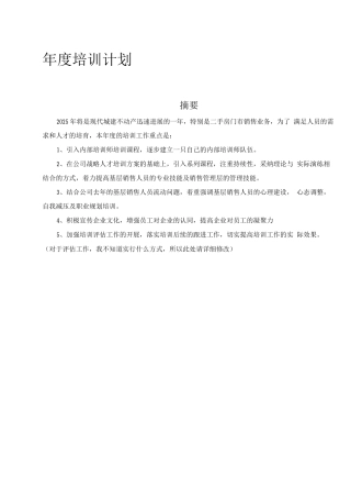 地产公司度培训计划