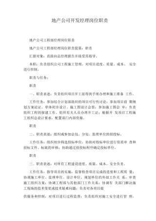 地产公司开发经理岗位职责