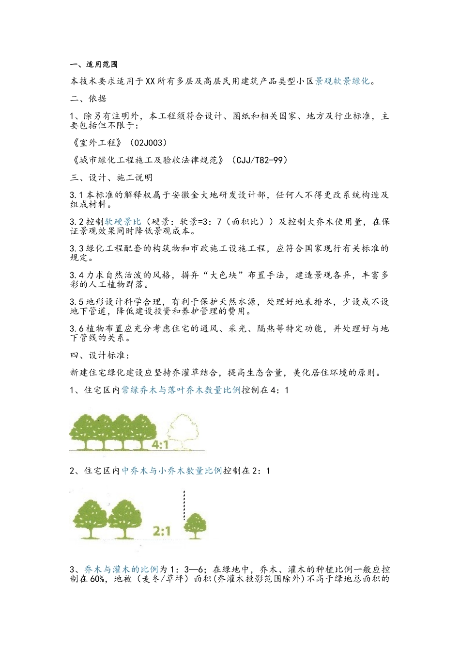 地产公司景观软景设计标准_第1页