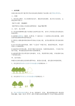 地产公司景观软景设计标准