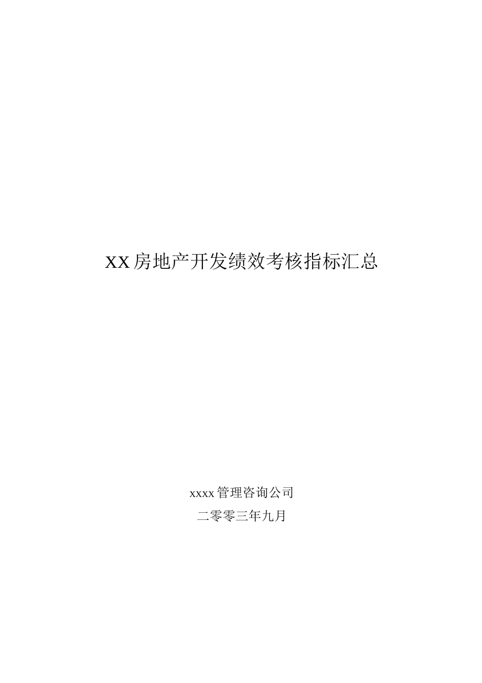 地产公司绩效考核指标_第1页