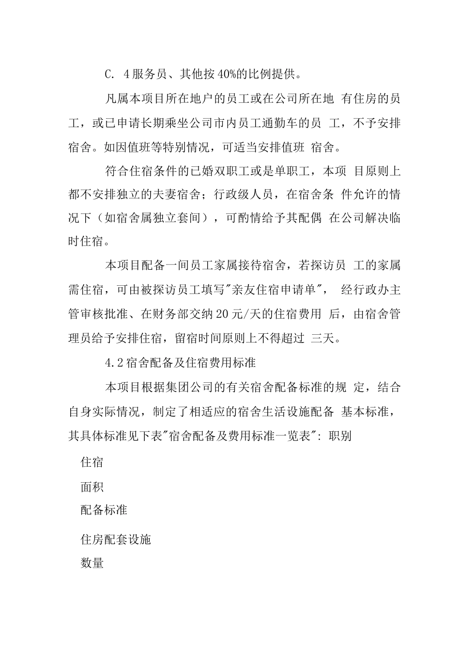 地产公司项目员工宿舍管理规定_第3页