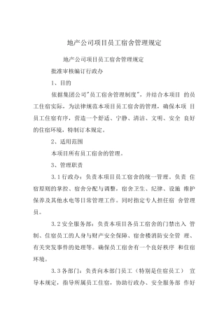 地产公司项目员工宿舍管理规定