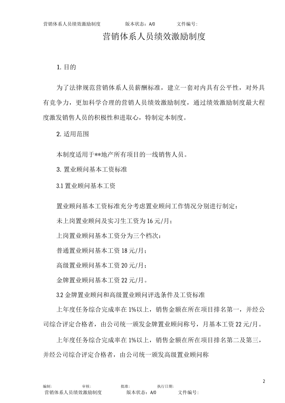 地产公司营销人员绩效激励制度_第2页