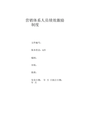 地产公司营销人员绩效激励制度