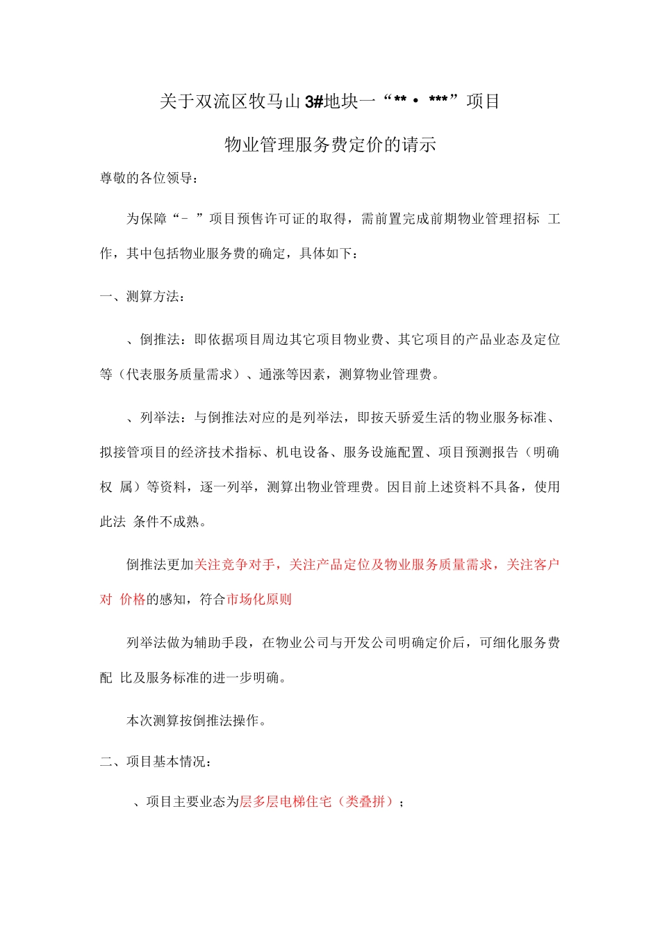 地产新项目物业服务费定价申请_第1页
