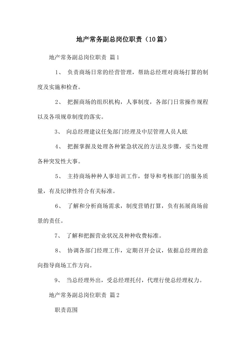 地产常务副总岗位职责_第1页