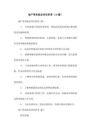 地产常务副总岗位职责