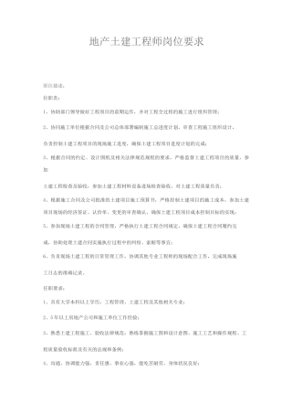 地产土建工程师岗位要求