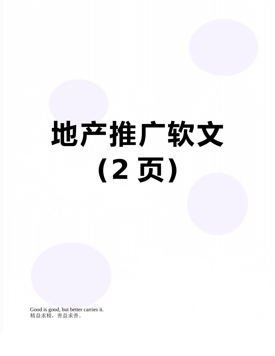 地产推广软文_第1页